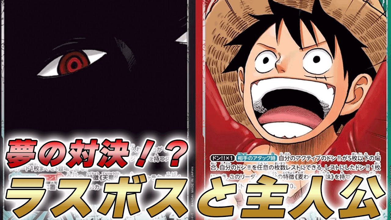 【ワンピカ対戦】ワンピカで先に実現！ラスボス候補の黒イムと赤緑ルフィで対戦してみた件【ワンピースカード/ワンピカード】