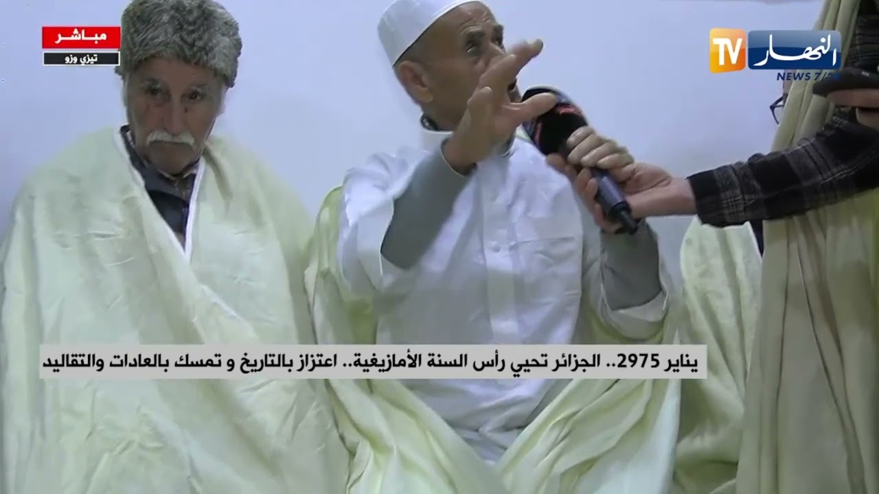 يناير 2975 ..  الجزائر تحيي رأس السنة الأمازيغية..   اعتزاز بالتاريخ و تمسك بالعادات والتقاليد