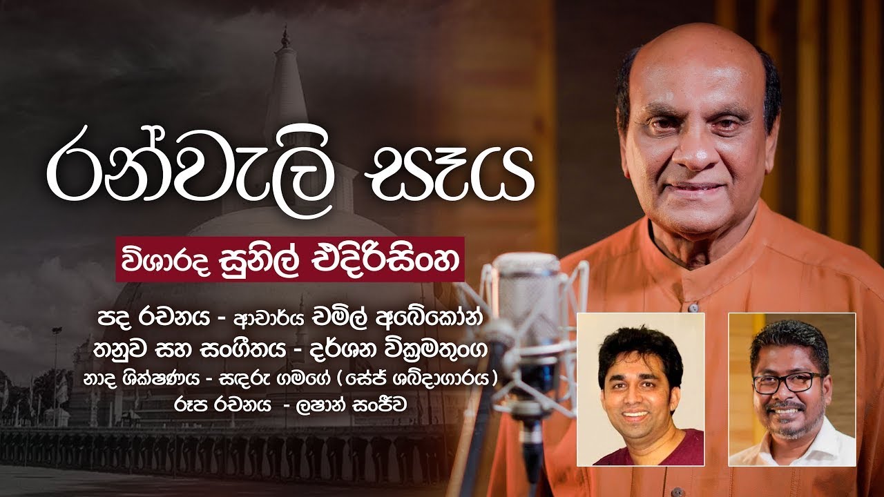 Ranweli Seya - Sunil Edirisinghe