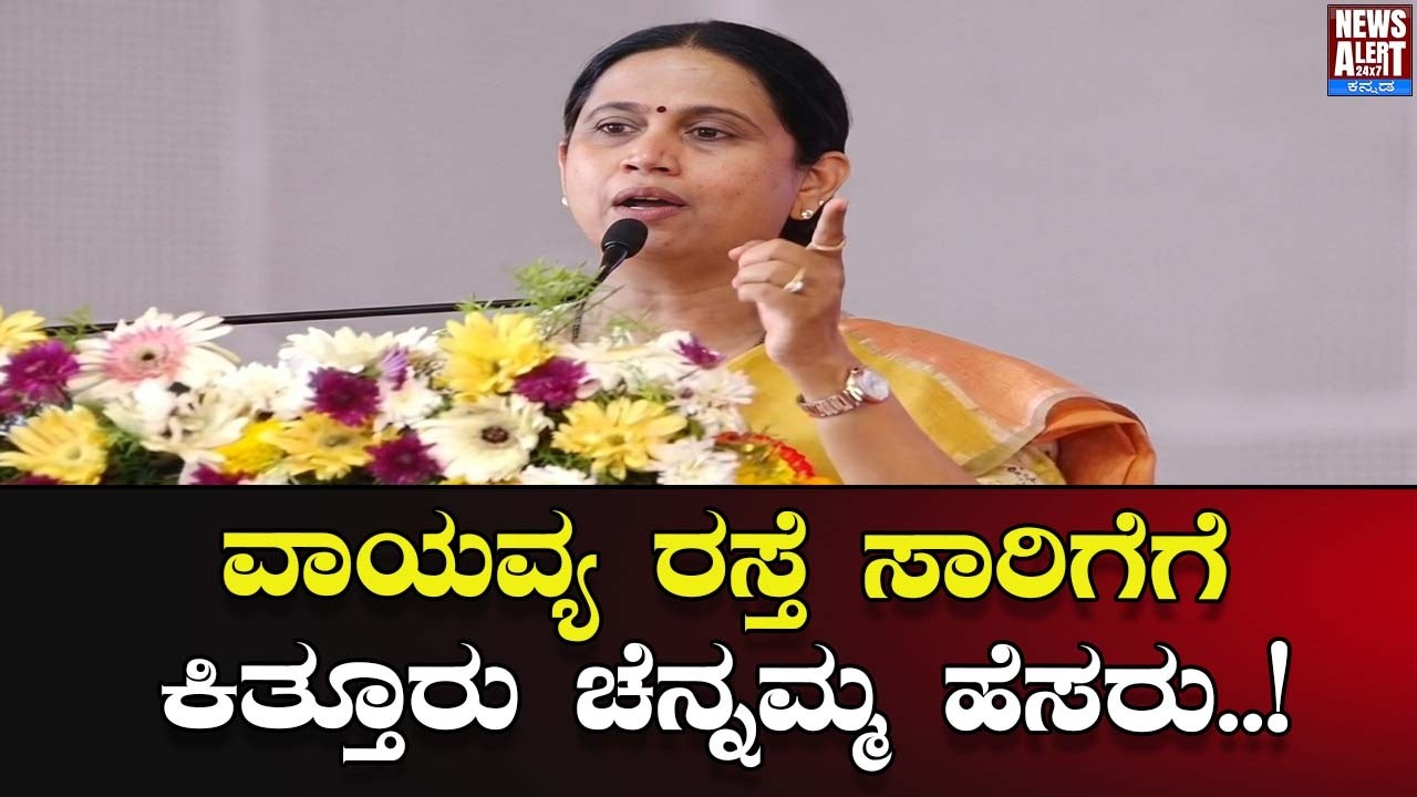ವಾಯವ್ಯ ರಸ್ತೆ ಸಾರಿಗೆಗೆ ಕಿತ್ತೂರು ಚೆನ್ನಮ್ಮ ಹೆಸರು..!| News Alert 24X7