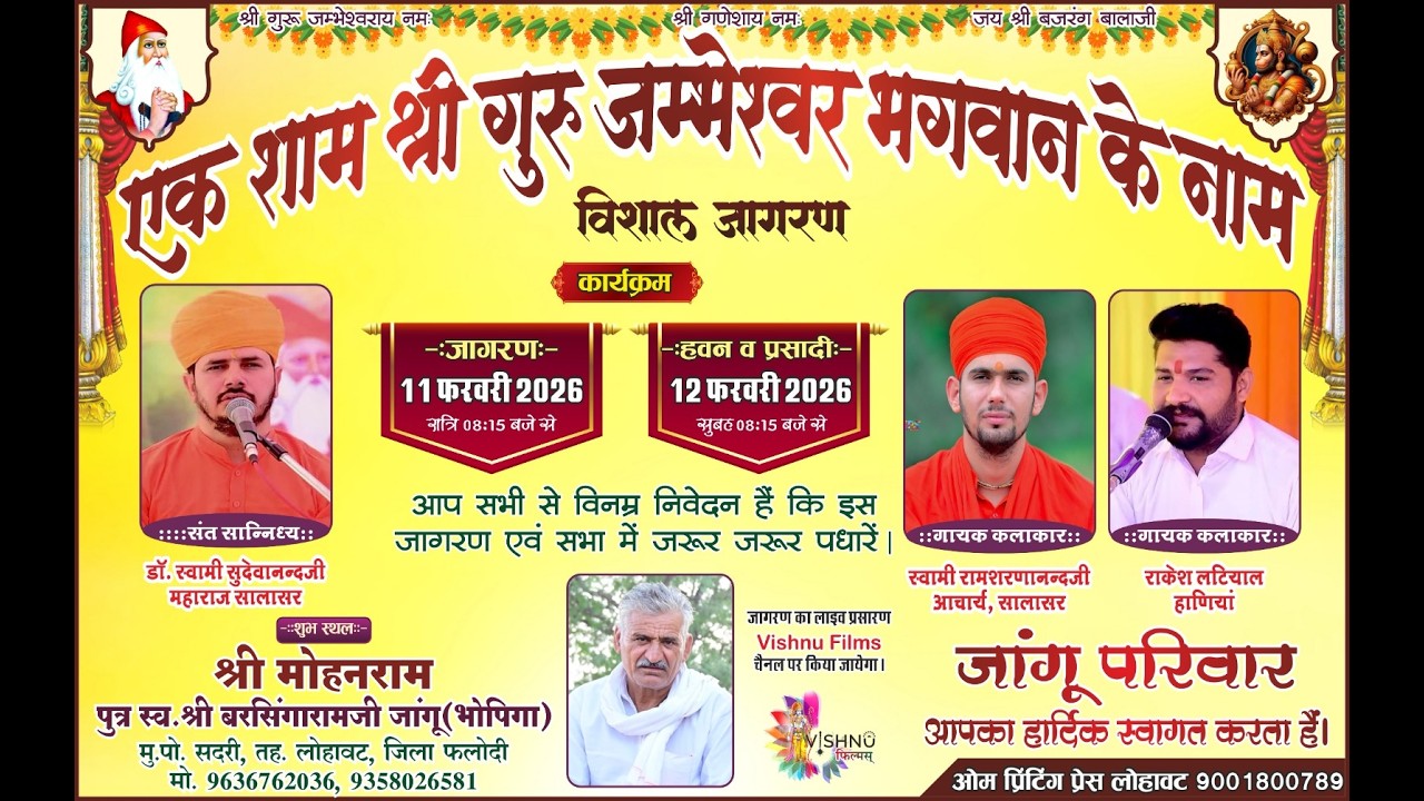 LiVE🛑 एक शाम श्री गुरु जम्भेश्वर भगवान के नाम विशाल भजन संध्या श्री मोहनराम जी जांगू सदरी
