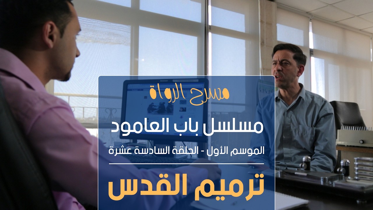 مسلسل باب العامود - الموسم الأول - الحلقة السادسة عشر - ترميم القدس