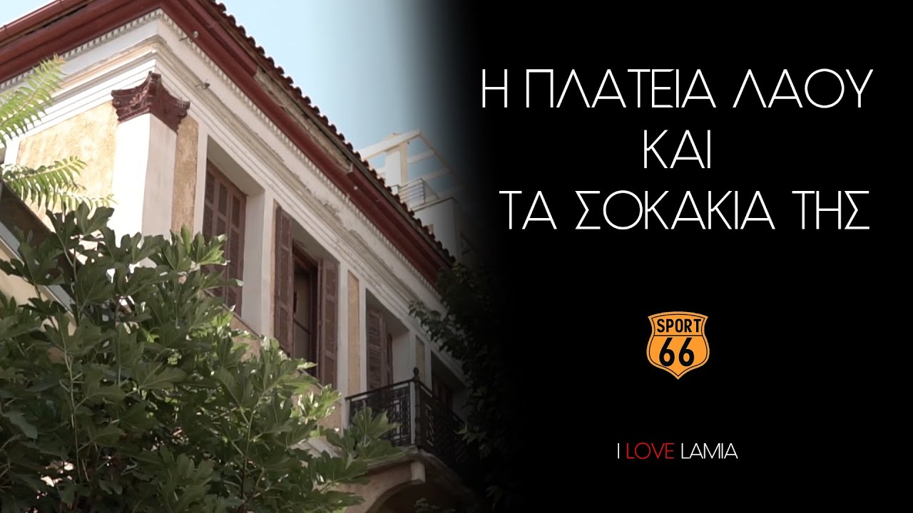 ΑΦΙΕΡΩΜΑ: Η Πλατεία Λαού και τα 
