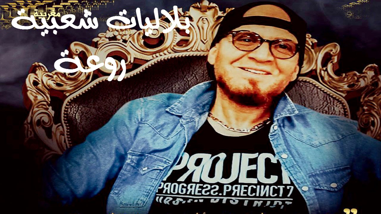 Cheb Bilal - Cha3biyat Maghribiya
