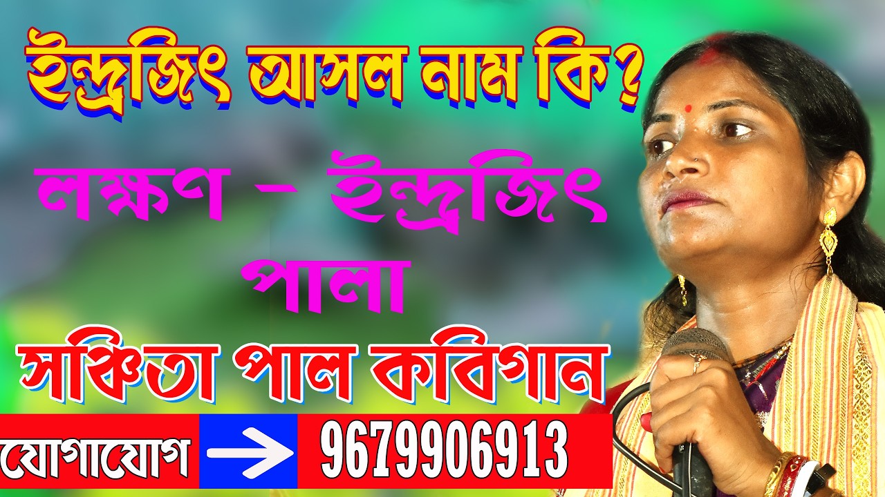 Sanchita Pal Kobigaan // ইন্দ্রজিতের আসল নাম // সঞ্চিতা পাল  কবিগান  // #kobigaan