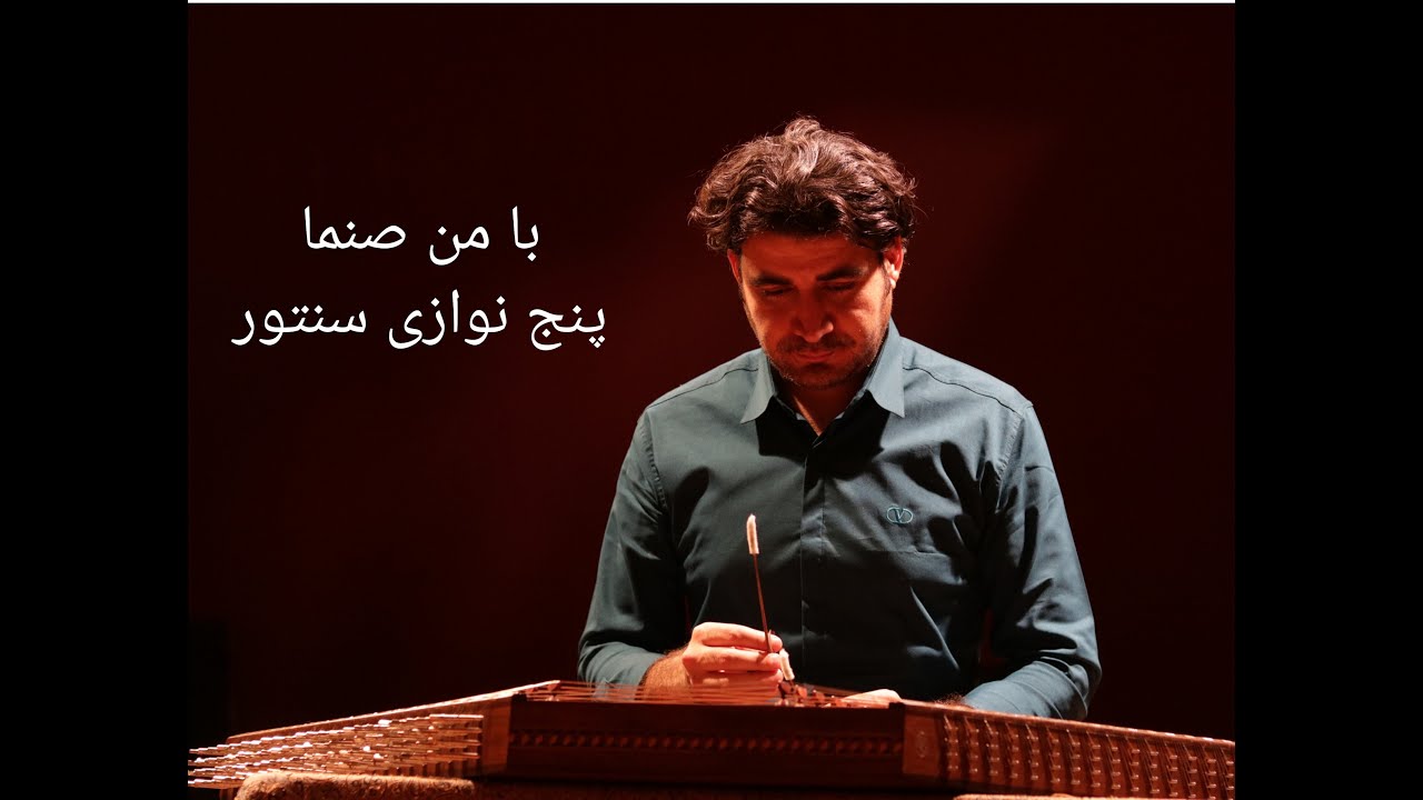 با من صنما