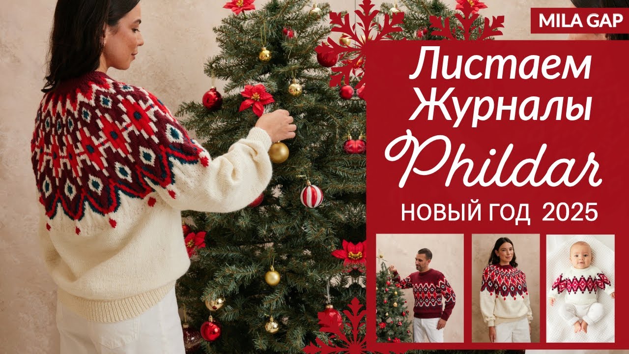 🎄 ОБЗОР журнала PHILDAR  // НОВОГОДНЕЕ ВЯЗАНИЕ 2025  / Французские ИДЕИ для вязания // Жаккард