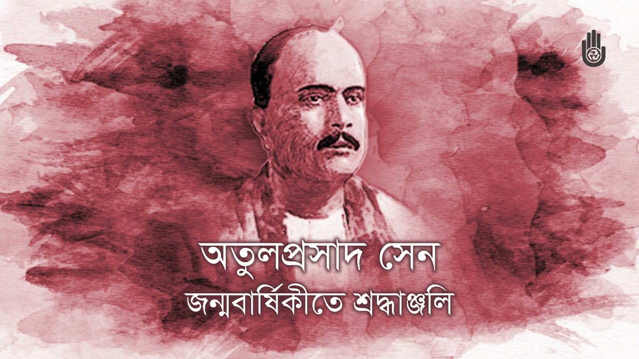 Tribute on the 154th birth anniversary of Atulprasad Sen -- Luva Nahid Choudhury