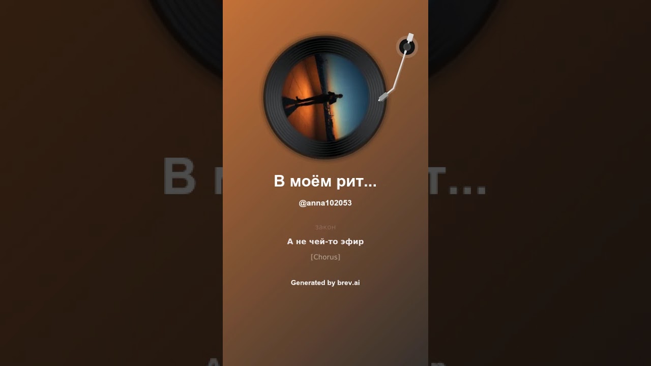 В моём ритме