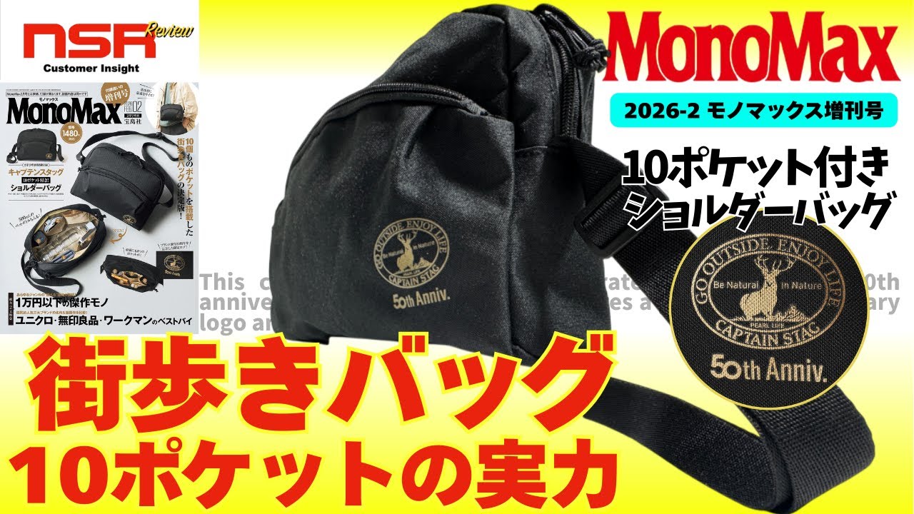 【MonoMax 2月増刊号 2026】　ブランド50周年記念は、大人の街歩きショルダーバッグだっ！　モノマックス 2月号 ▼ 10ポケットショルダーバッグ  開封レビュー【雑誌付録】