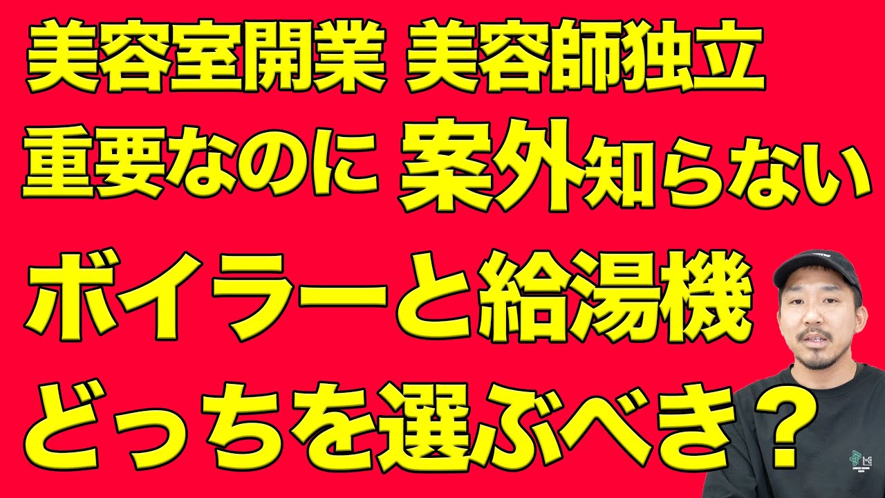 知らずに決めるとやばい、ボイラーと給湯機。メリットとデメリット。美容室 美容師 美容院 独立 開業