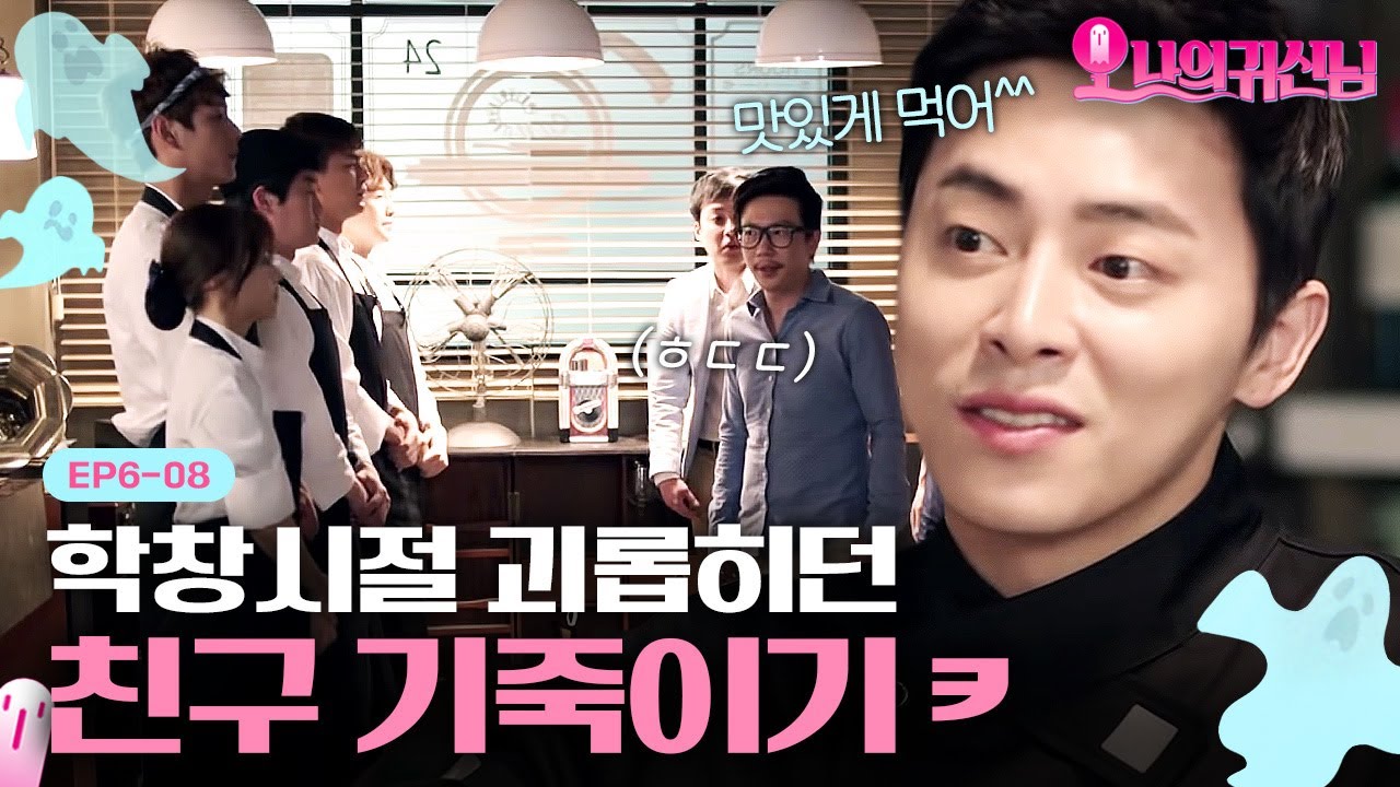 [오나의귀신님] 사이다 참교육🍾 과거 학폭 가해자한테 복수 성공한 셰프 조정석 EP6-08