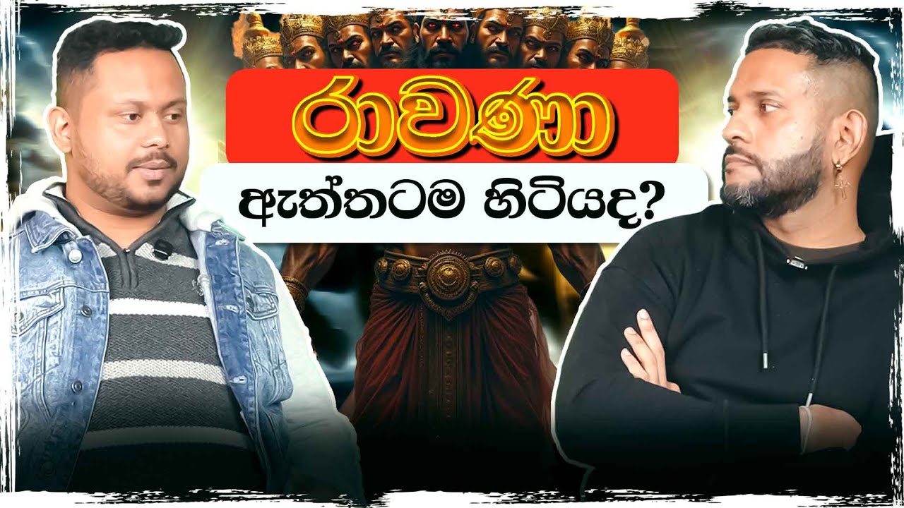 රාවණාට මොනවද වුනේ?  | Lankan Square Podcast | Episode 05 | Kamaj & Chanuka