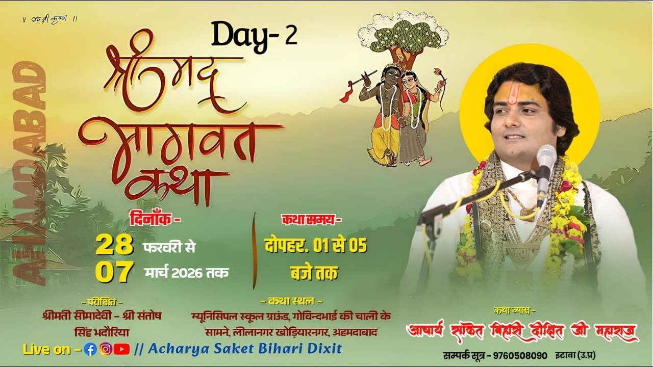🔴Live DAY-2|| श्रीमद् भागवत कथा || अहमदाबाद (G.J) कथा व्यास -आचार्य साकेतबिहारी दीक्षित जी महाराज ||