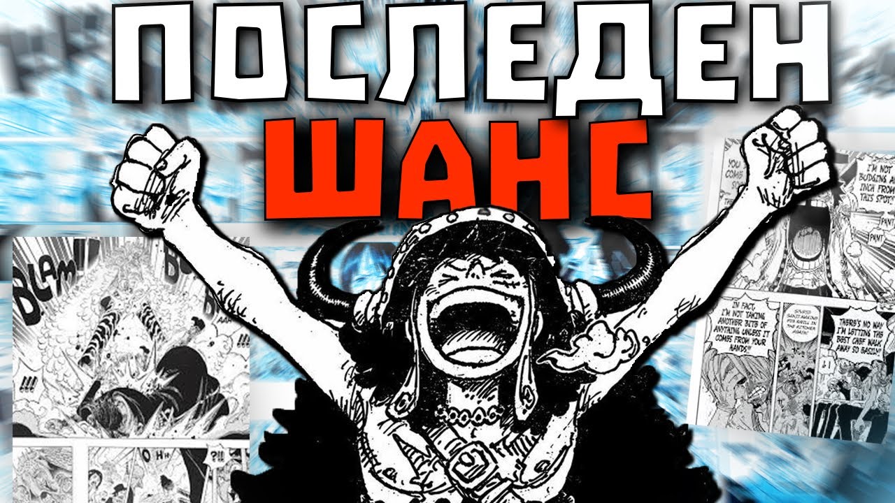 ЗАЩО ТРЯБВА ДА ЗАПОЧНЕТЕ ONE PIECE!