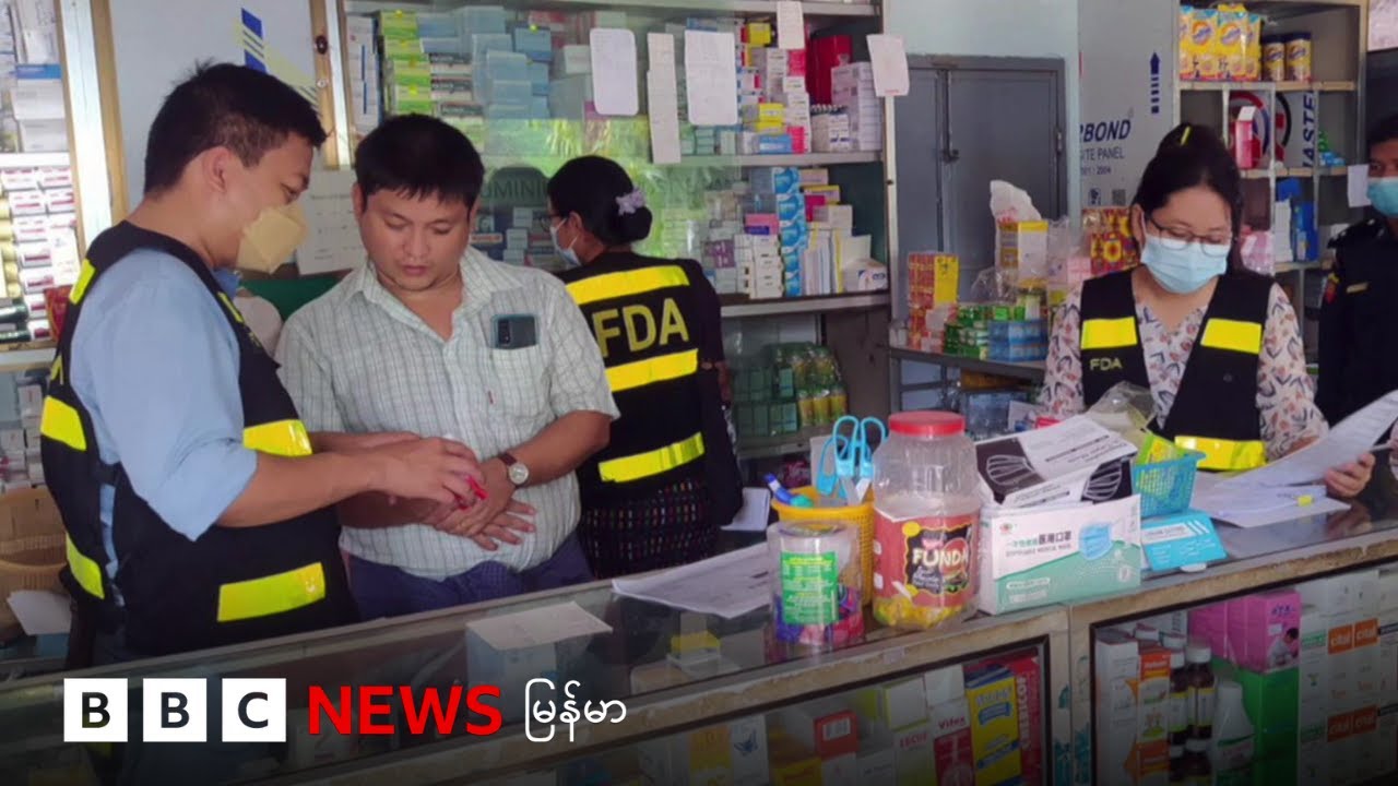 မန္တလေးမှာ ပဋိဇီဝဆေးတွေ ဆရာဝန်စာပါမှ ရောင်းခွင့်ပြု - ဘီဘီစီ မြန်မာတီဗီ - ၆ ဇန်နဝါရီ ၂၀၂၅