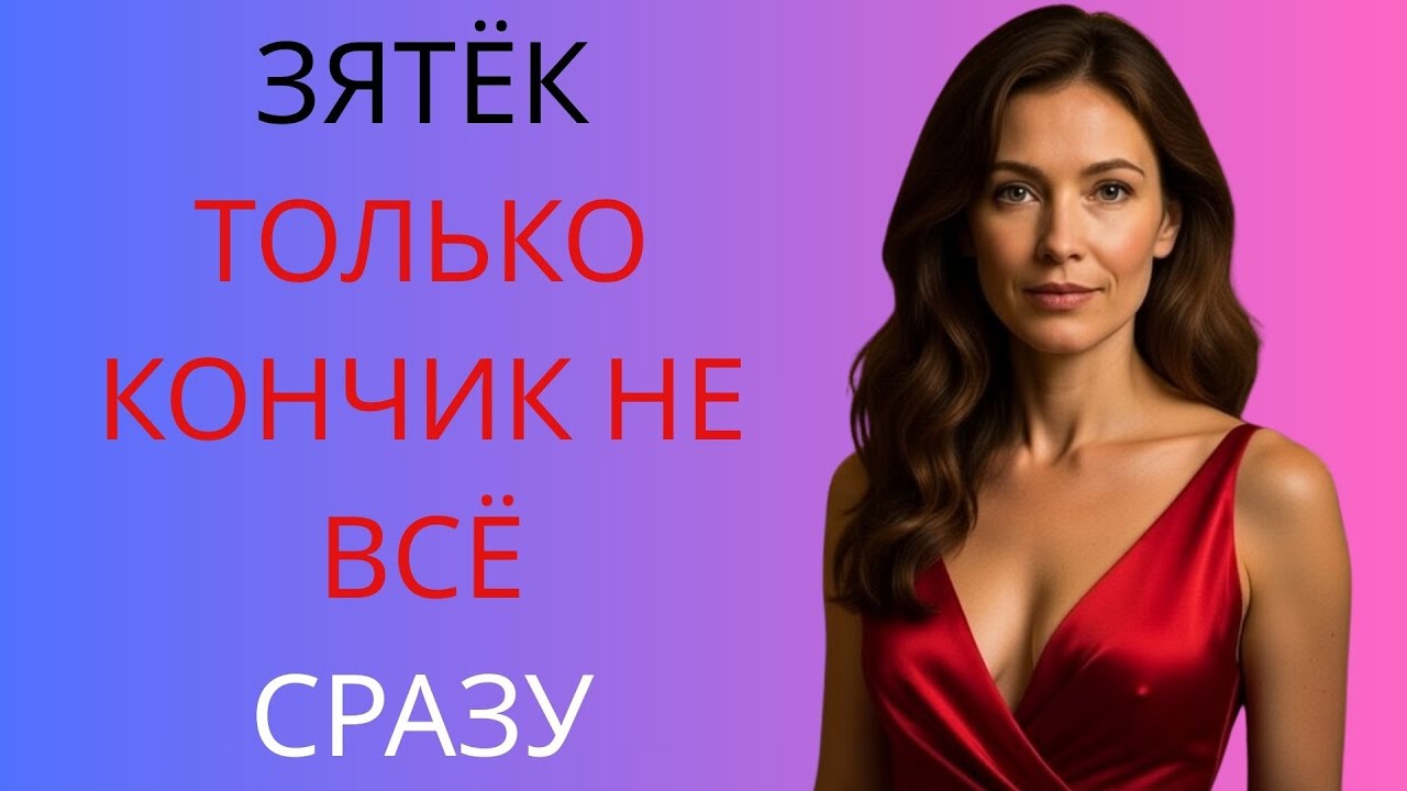 ТЁЩА ОСТАЛАСЬ БЕЗ ХАЛАТА А ЗЯТЬ УЖЕ ТУТ