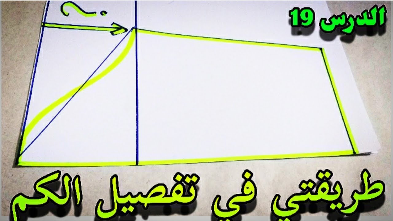 الدرس_19 : طريقتي المبسطة والناجحة في تفصيل الكم..تعليم الخياطة للمبتدءات