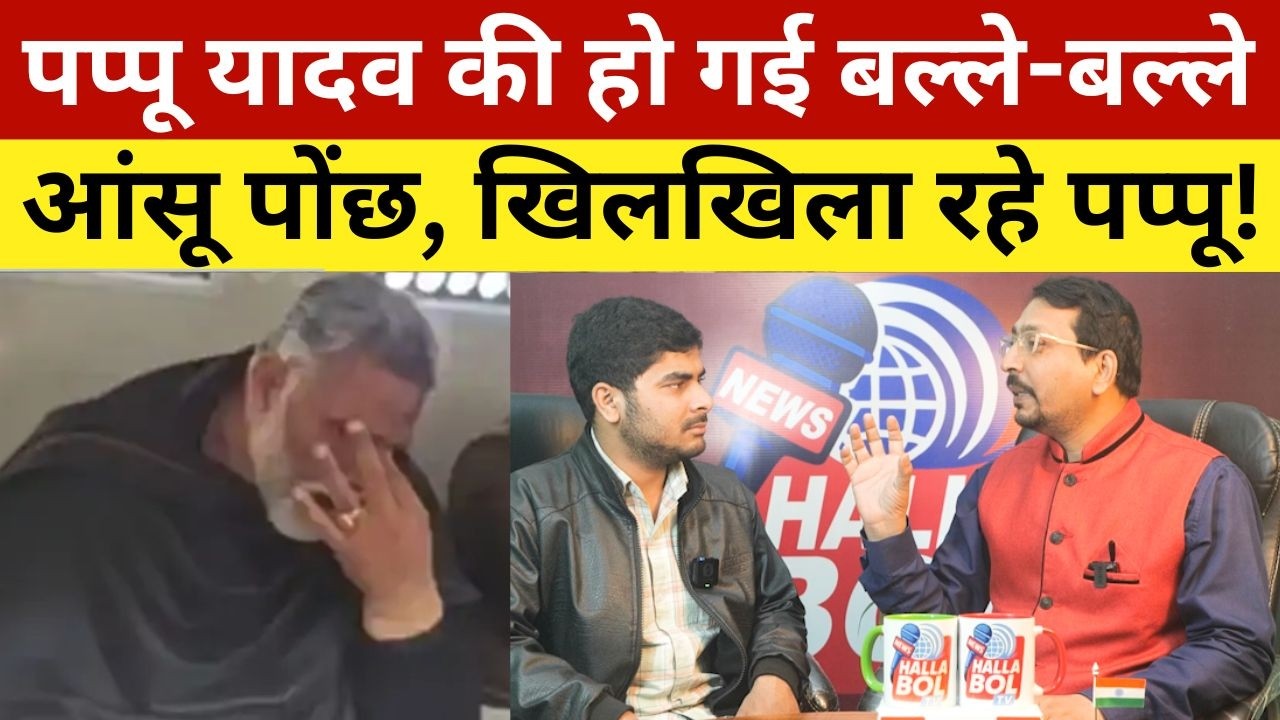 पप्पू यादव की हो गई बल्ले-बल्ले, आंसू पोंछ, खिलखिला रहे पप्पू! Pappu Yadav big Victory