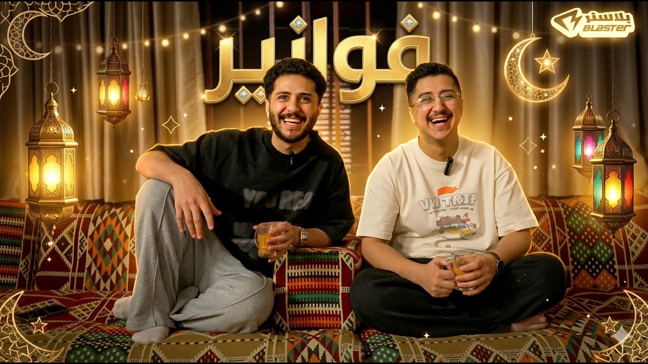 بلاستر : تحدي الفوازير الرمضانية 2 🔥