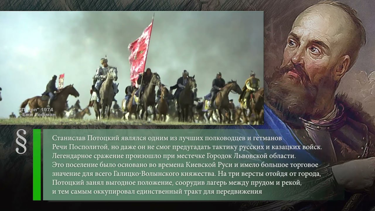 Битва под Городком (1655) - пуск трамваев в Питере (1907) - Бабий Яр (1941)