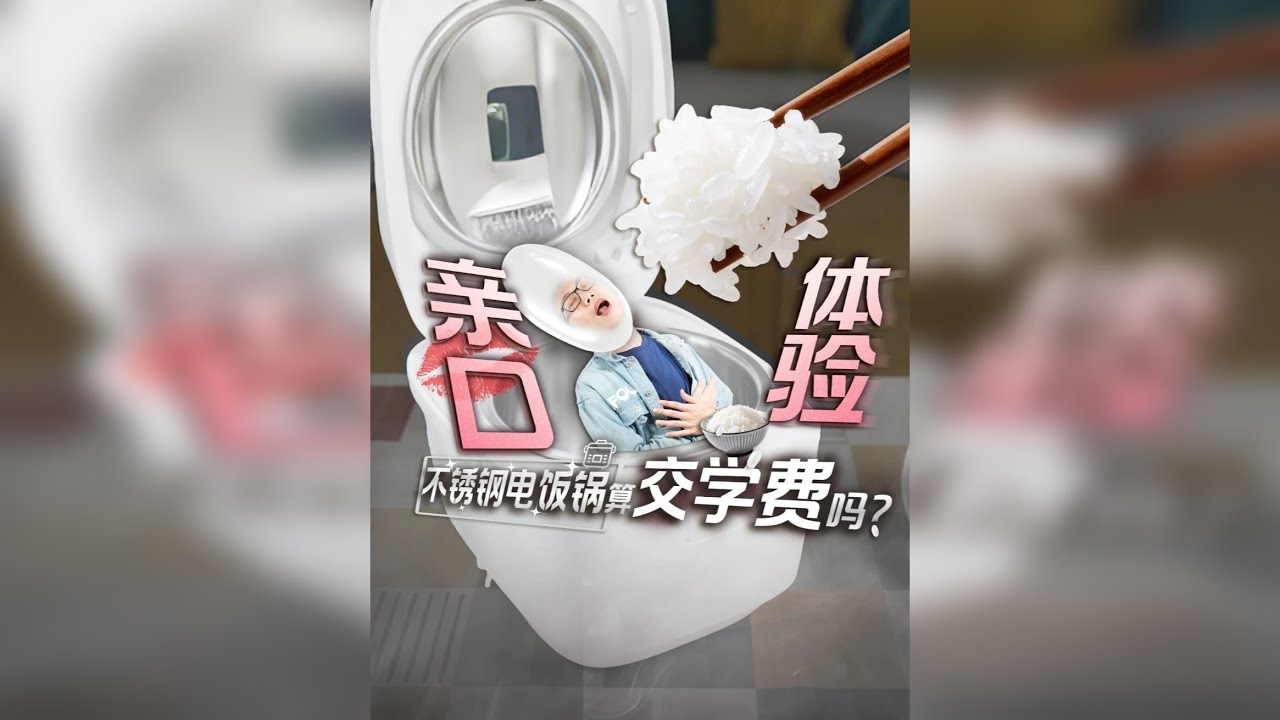 不锈钢煮大米饭真的靠谱吗？亲“口”评测0涂层电饭锅是不是智商税
