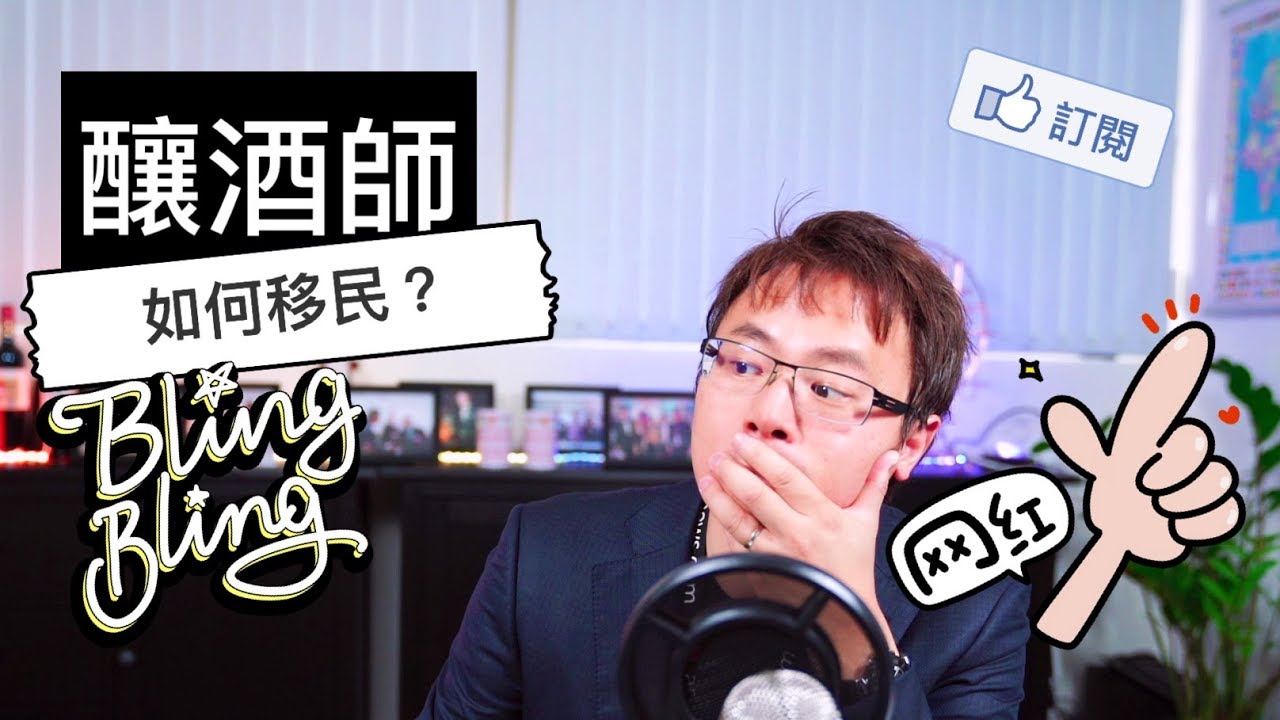 釀酒師如何移民? 澳洲獨立技術移民