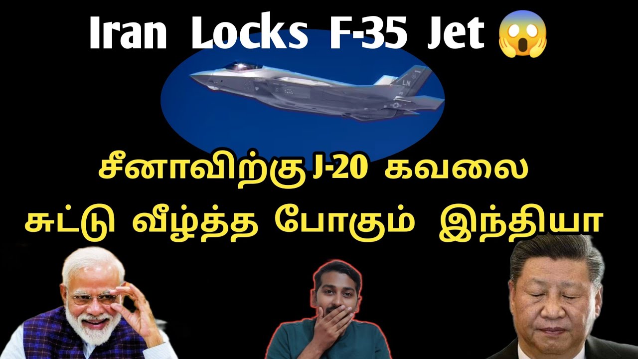 F-35 ஐ வீழ்த்திய ஈரான் | இந்தியாவிற்கும் நல்ல செய்தி | Iran Shocks World by Defeating F-35 