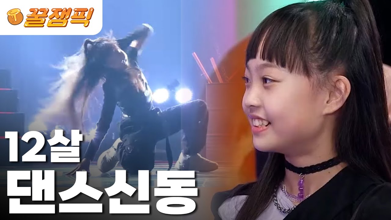 [#불후의명곡] #현직 걸그룹👯‍♂️ 사이에서도 위화감 1도 없는 ⭐️12살 댄스신동⭐️👧🏻 클라쓰🤩(ft.#위클리 X #문채원)