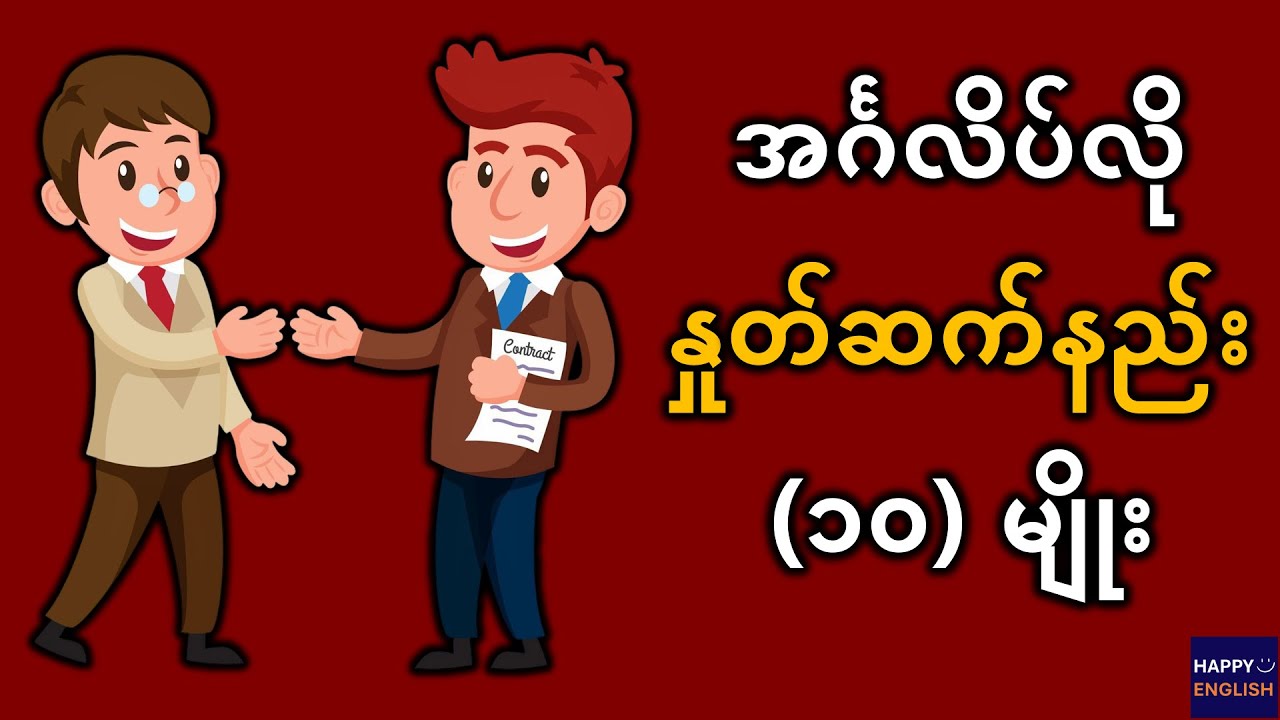 အင်္ဂလိပ်လို နှုတ်ဆက်တတ်ဖို့ နည်း (၁၀)မျိုး l English Greetings | English Speaking In Burmese