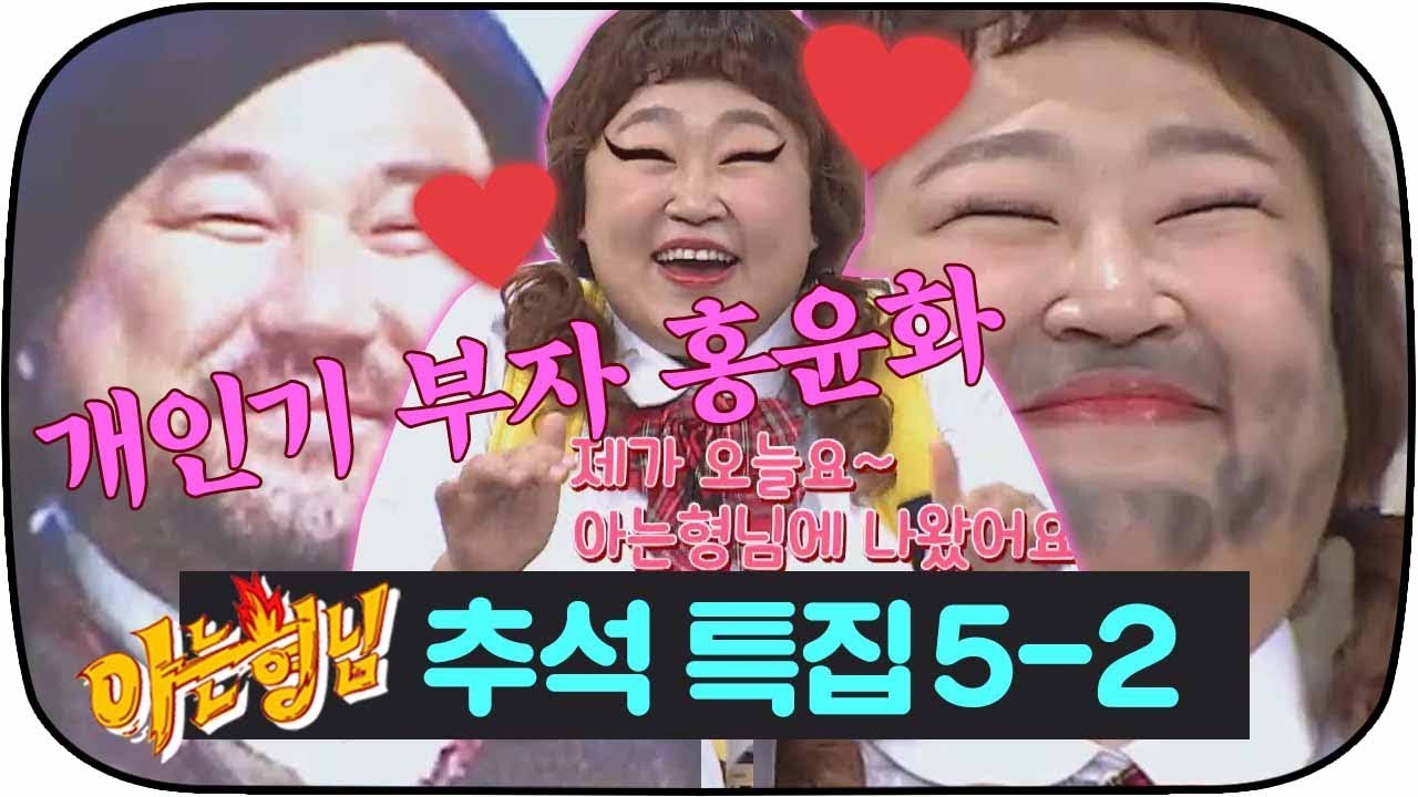 [아는형님 추석스페셜][5-2] 아형 씹어먹은 개인기 부자 홍윤화ㅋㅋㅋㅋㅋ(ft.고창석) #아는형님 #JTBC봐야지