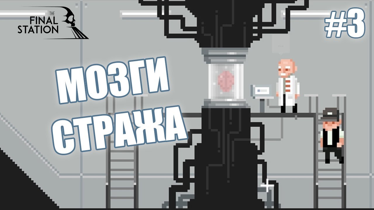МОЗГИ СТРАЖА - The Final Station #3