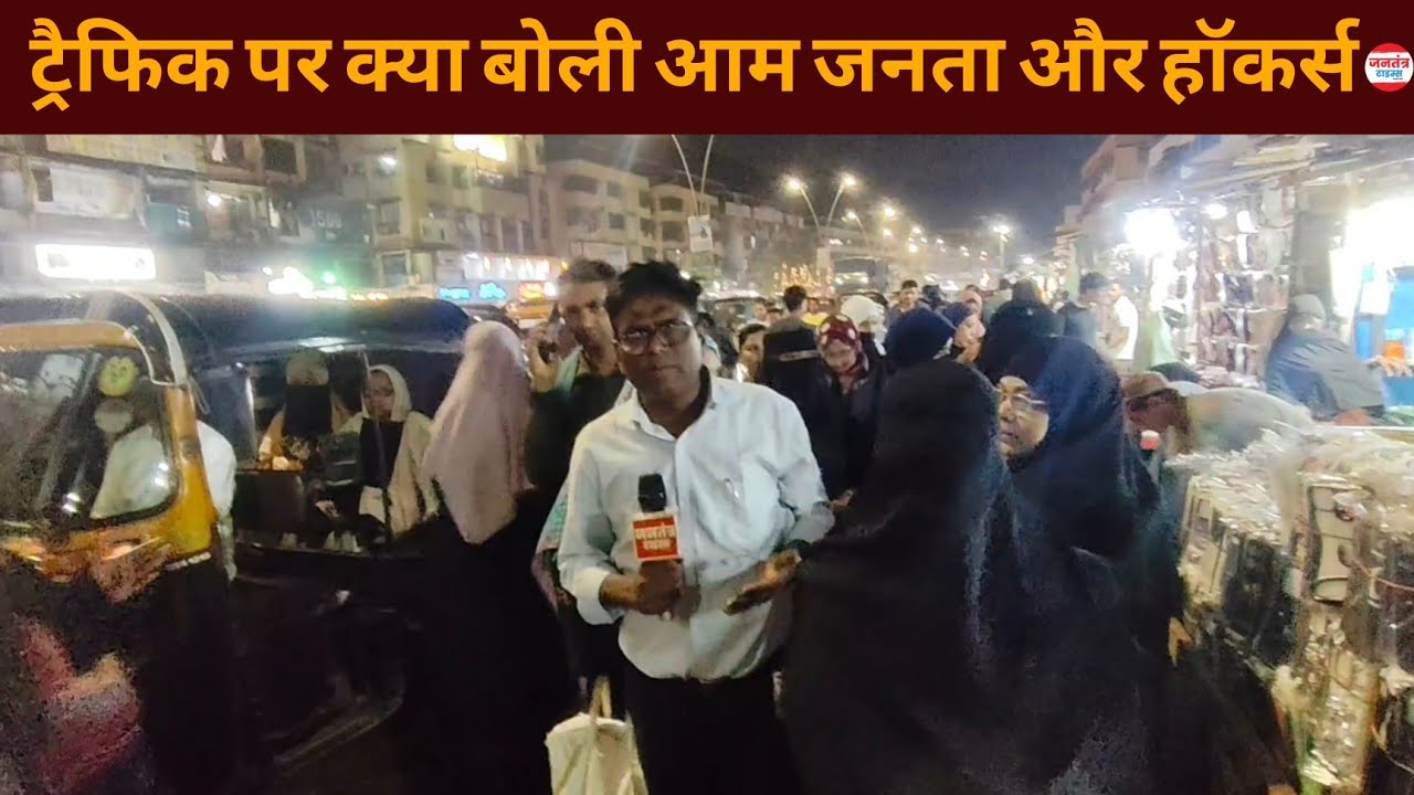 मुंब्रा : गुलाब पार्क मार्केट के हॉकर्स बोले ट्रैफिक जाम के जिम्मेदार हम नहीं?   || Sadiq Ali 