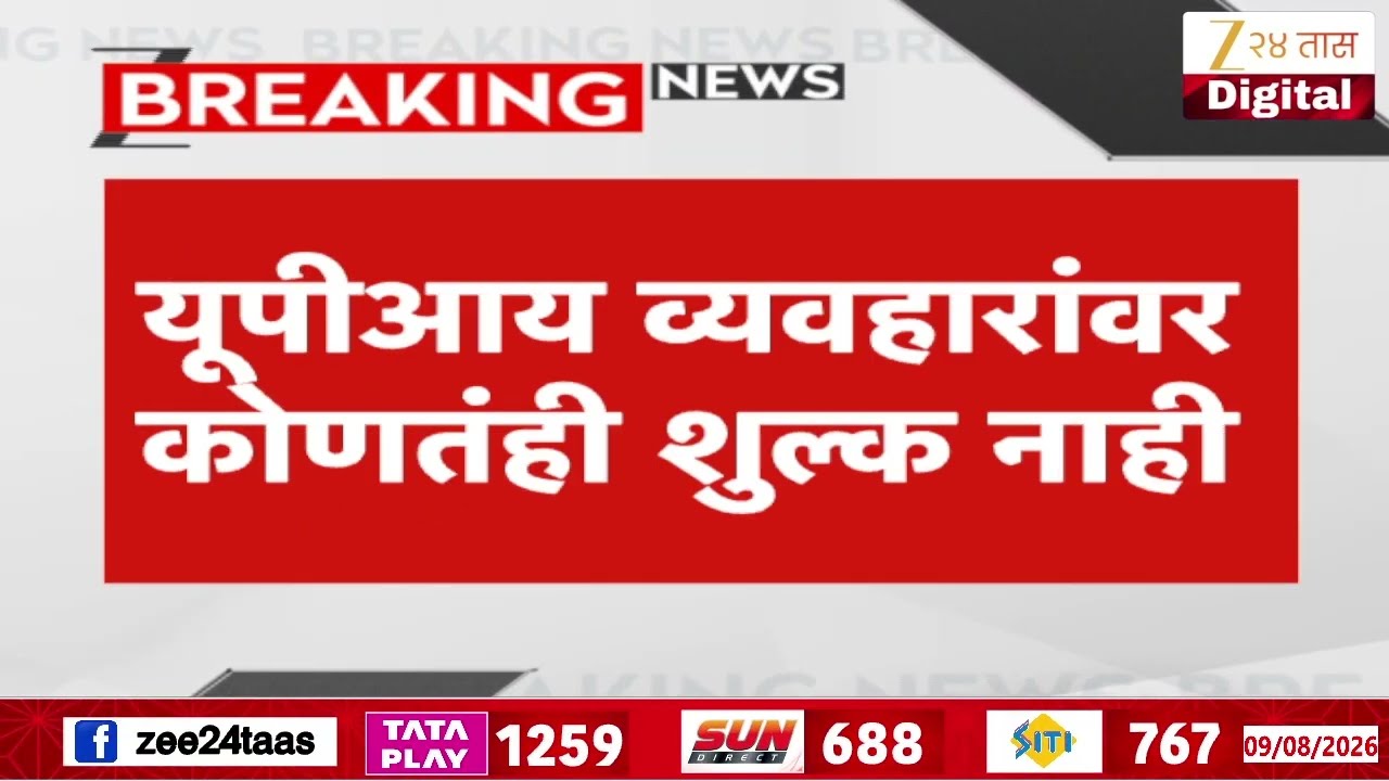UPI Transaction Charges | यूपीआय व्यवहारांवर कोणतंही शुल्क नाही | Zee24Taas