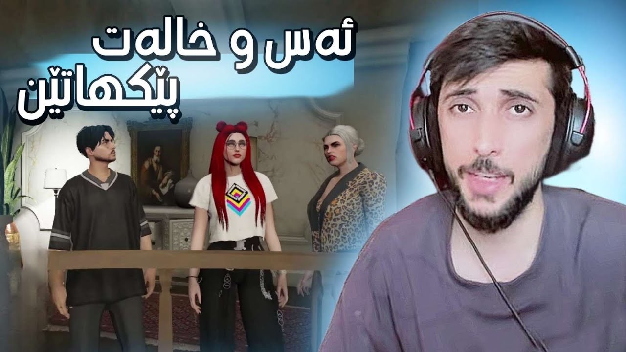 لوردو و خالە ت پێکهاتن ؟؟ GTA FIVEM KURDISH