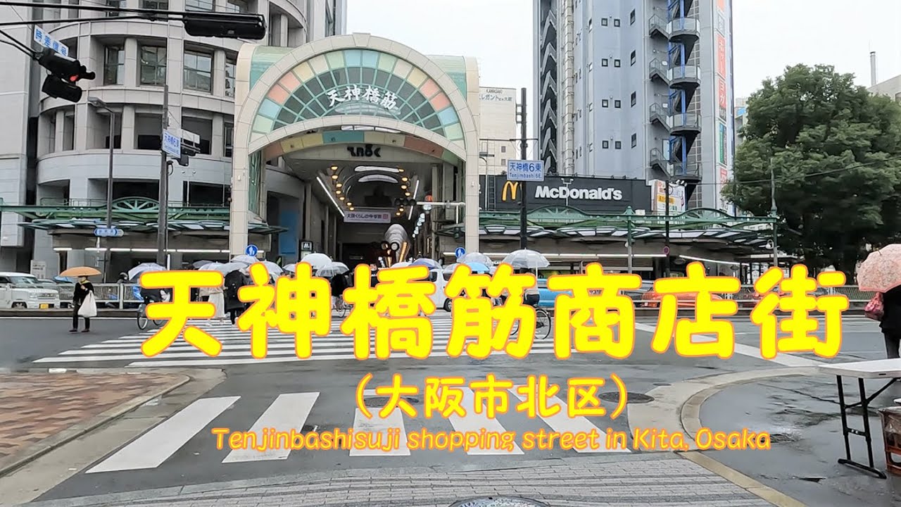 【 ４K動画　天神橋筋商店街を歩く （大阪市北区） 】日本一長いアーケード商店街。2022年12月撮影。