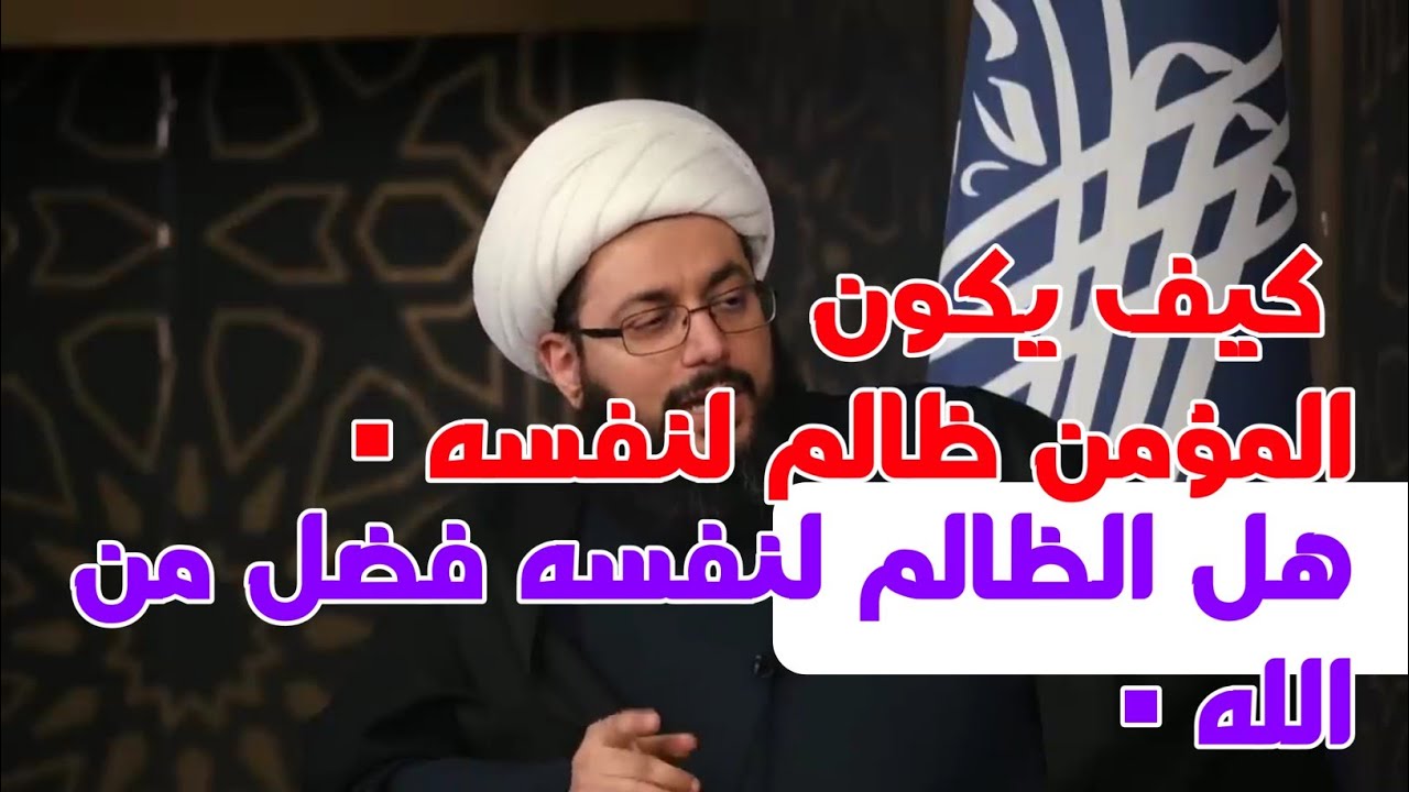 عبادنا ▪︎ المؤمنين ظالم لنفسه ▪︎ هل الظالم لنفسه فضل من الله ▪︎ كيف يكون الذين اصطفينا ظالم لنفسه.