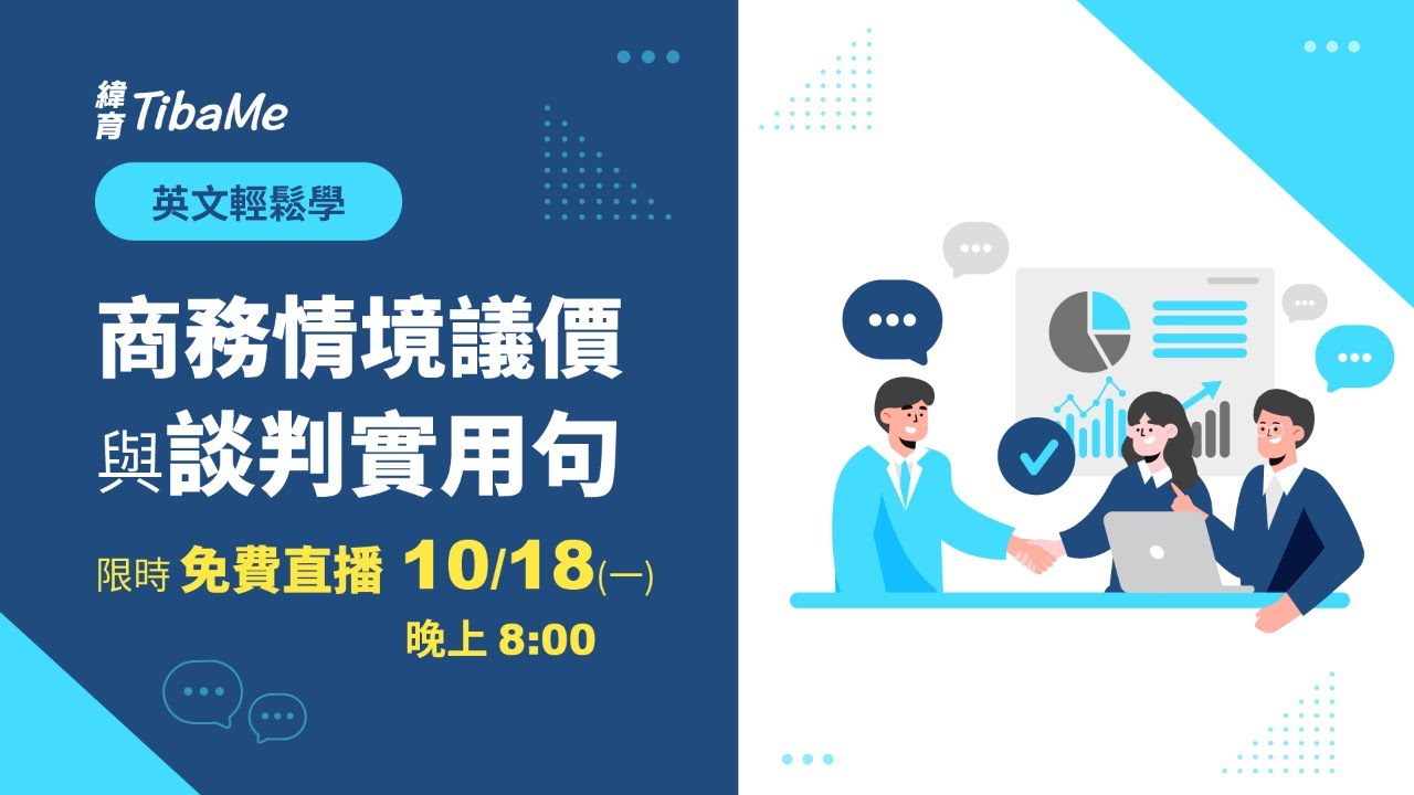 10/18英文輕鬆學 - 商務情境議價與談判實用句