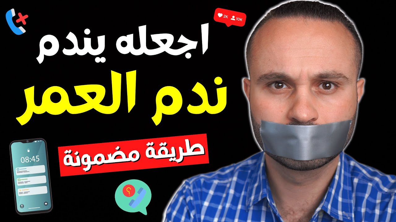 أقوى طريقة تجعل من يتجاهلك يندم ويتصل بك فوراً | سيندم عليك ندم العمر كله