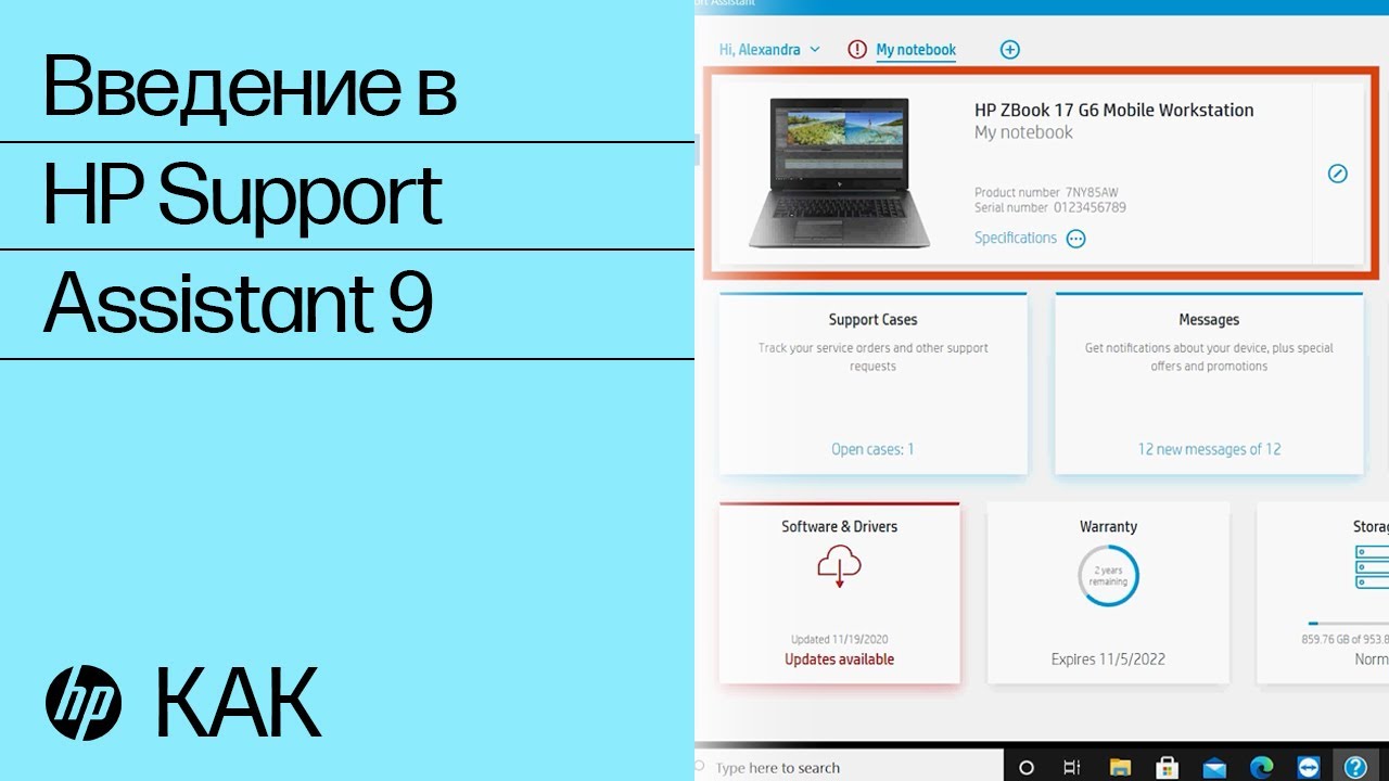 Введение в HP Support Assistant 9 | HP Support Assistant | HP Support