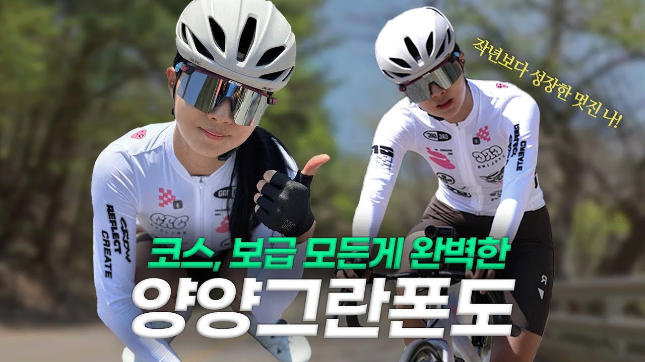 벌써 3번째 참여한 양양그란폰도! 작년보다 성장한 멋진 나의 모습!🫣