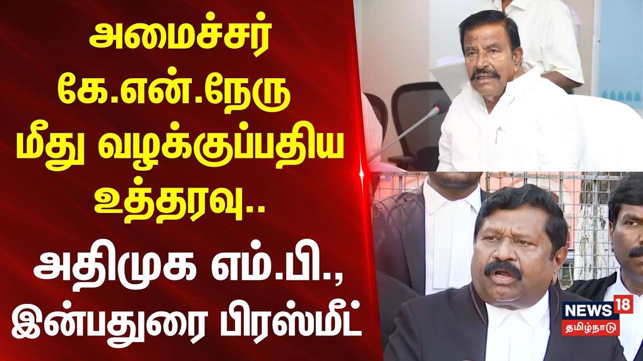 Inbadurai | அமைச்சர் கே.என்.நேரு மீது வழக்குப்பதிய உத்தரவு..-அதிமுக எம்.பி., இன்பதுரை பிரஸ்மீட்..