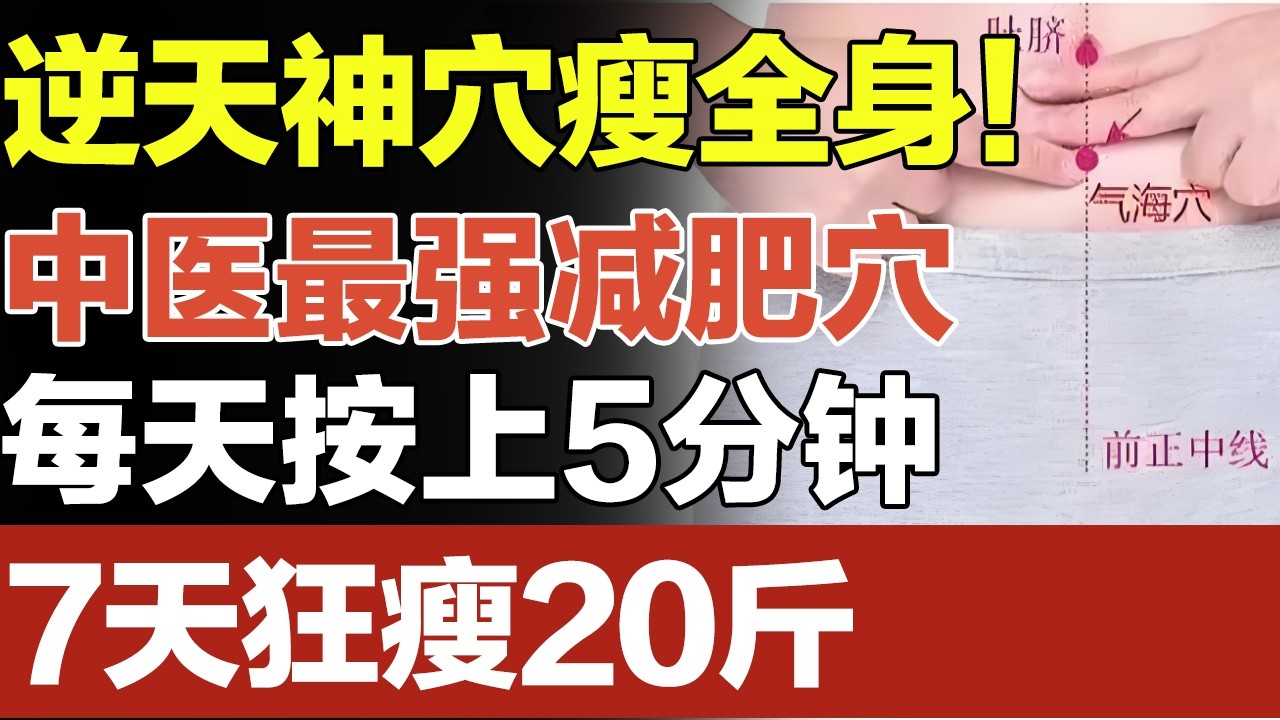 逆天神穴瘦全身！中医最强减肥穴，每天按上5分钟，7天狂瘦20斤#家庭大医生 #减肥