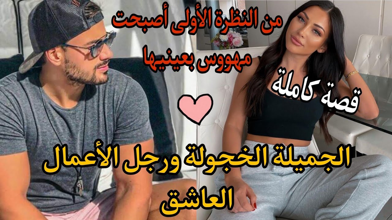 الجميلة الخجولة ورجل الأعمال العاشق ❤ حب من النظرة الأولى