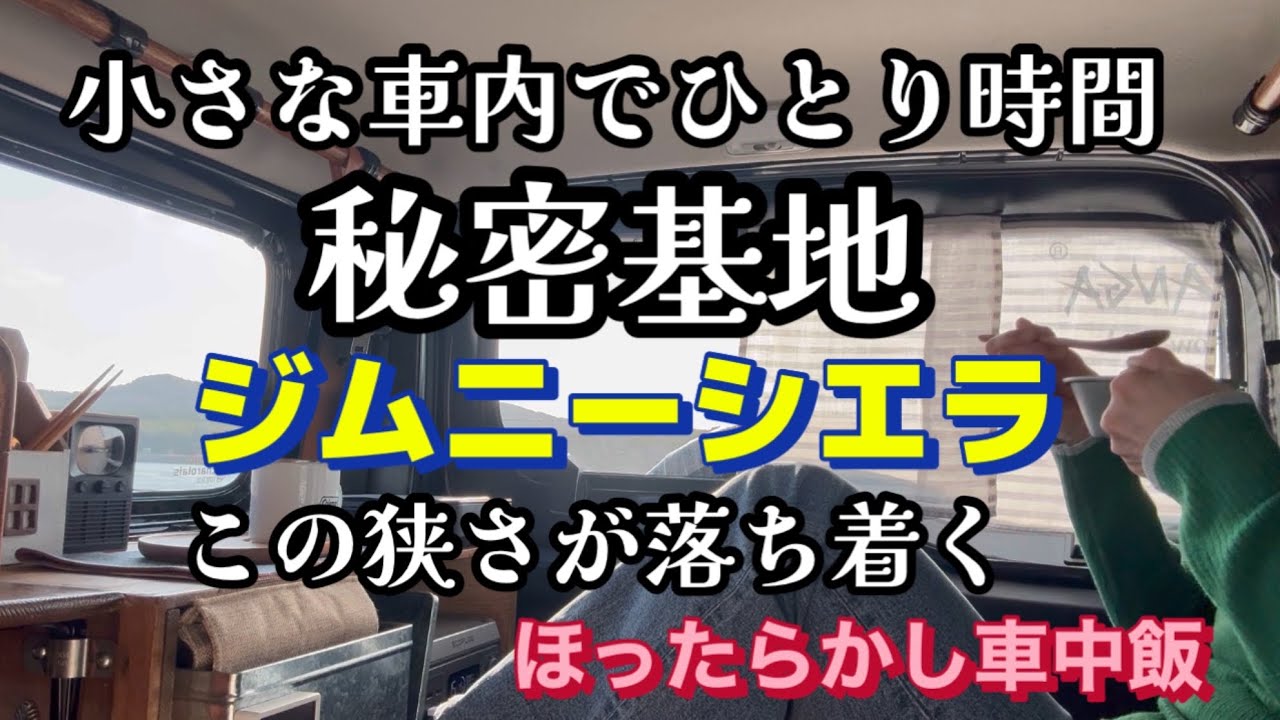 【秘密基地と車中飯】小さな車内 この狭さが落ちつく