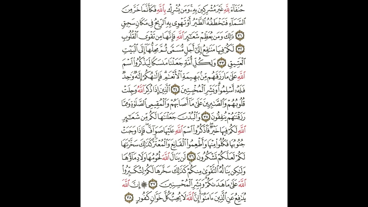 سورة الحج من ٣١ إلى ٣٨ مكررة