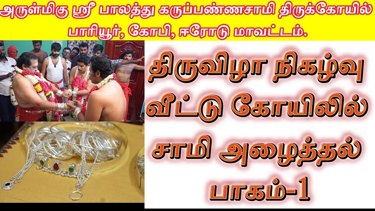 23-ஆம் ஆண்டு திருவிழா சாமி அழைத்தல் பாகம்-1(21.04.2025) திங்கட்கிழமை ஸ்ரீ பாலத்து கருப்பண்ணசாமி.