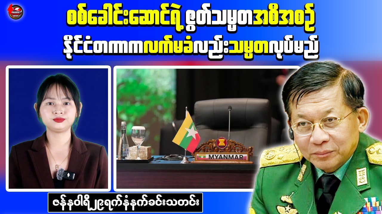 Myanmar Junta Defends NCA, Blames Public for Election Failure | Federal Voice News