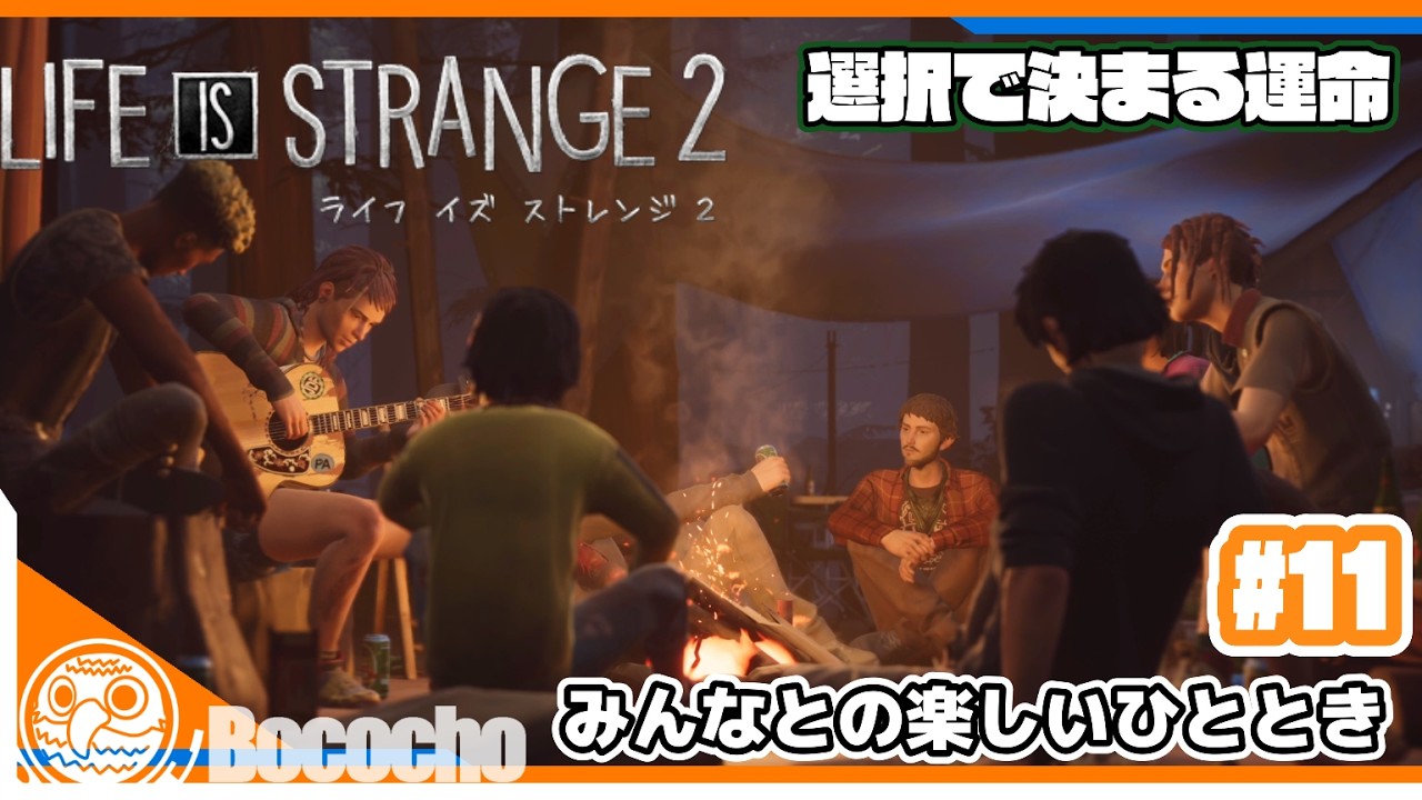 #11 【みんなとの楽しいひととき】ぼこちょの「LIFE IS STRANGE 2」
