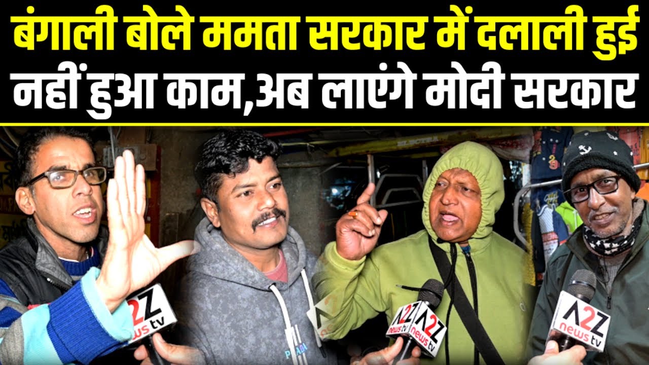Bangal Election.बंगाली बोले Mamata Banerjee सरकार में दलाली हुई,नहीं हुआ काम,अब लाएंगे Modi सरकार.